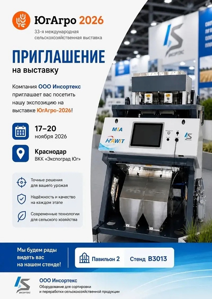 Компания «Инсортекс» на выставке Югагро-2026
